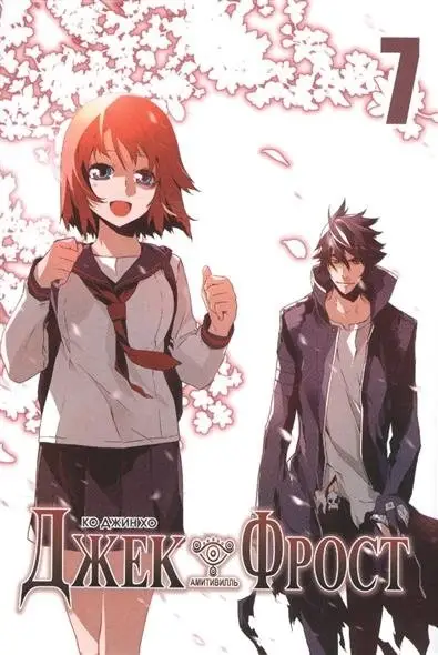 Джек Фрост. Том 7 фото книги