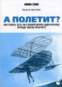А полетит? Как узнать, есть ли у вашей бизнес-идеи крылья, прежде чем вы прыгнете фото книги