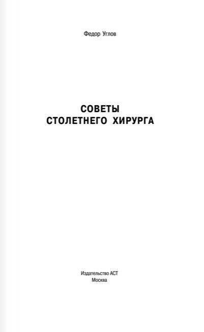 Советы столетнего хирурга фото книги 2