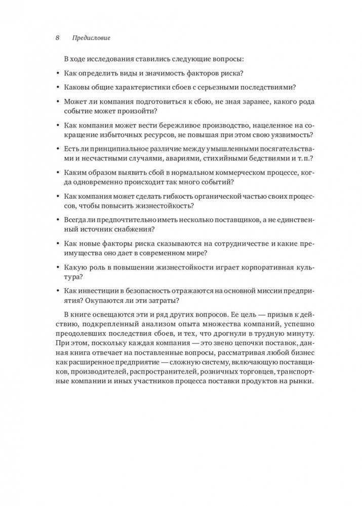 Жизнестойкое предприятие. Как повысить надежность цепочки поставок и сохранить конкурентное преимущество фото книги 5