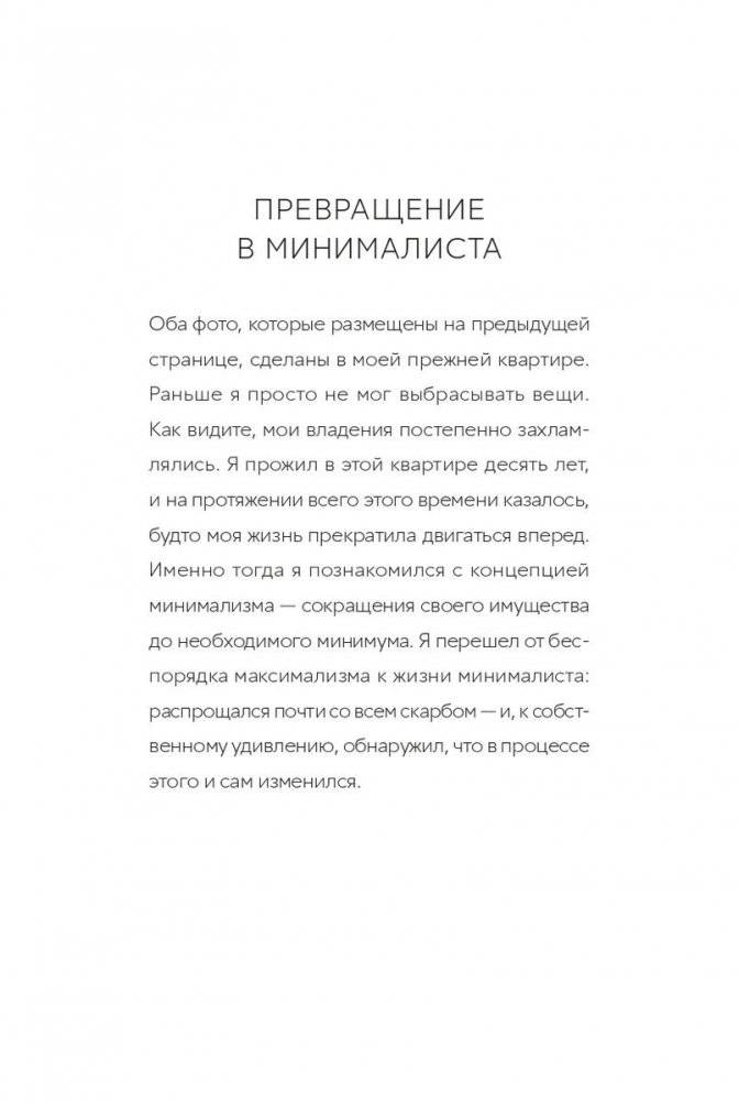 Прощайте, вещи! Новый японский минимализм фото книги 4