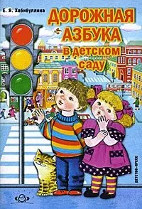 Дорожная азбука в детском саду фото книги