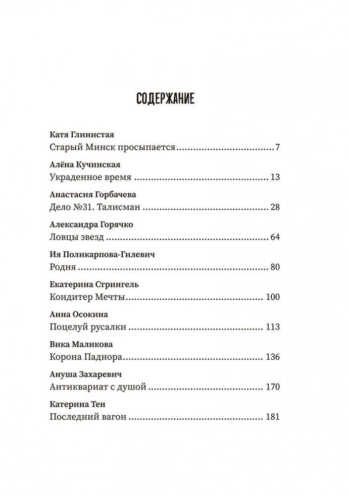 (Не)чистый Минск: сборник мистических рассказов фото книги 2