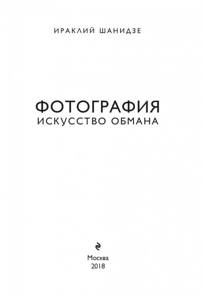 Фотография. Искусство обмана фото книги 3