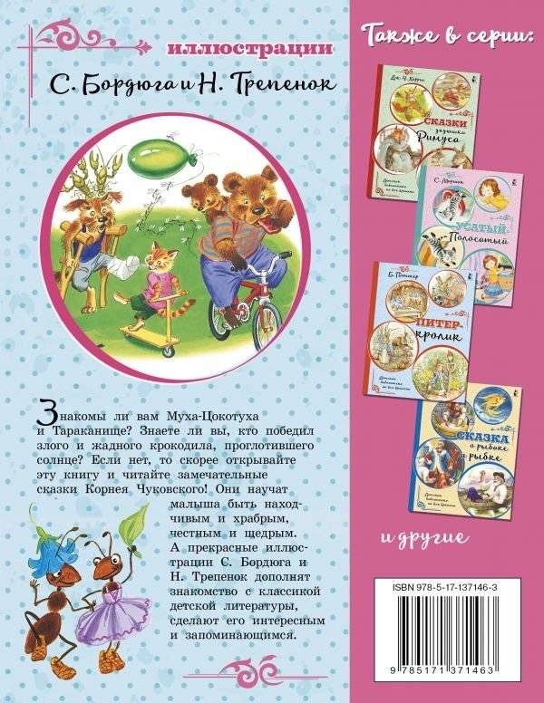 Тараканище. Сказки фото книги 2