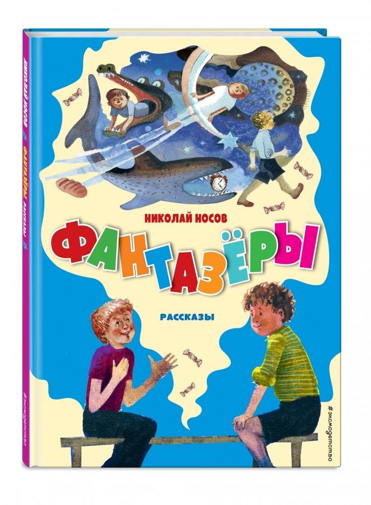 Фантазёры. Рассказы фото книги 2