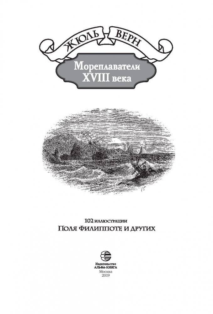 Мореплаватели XVIII века фото книги 4