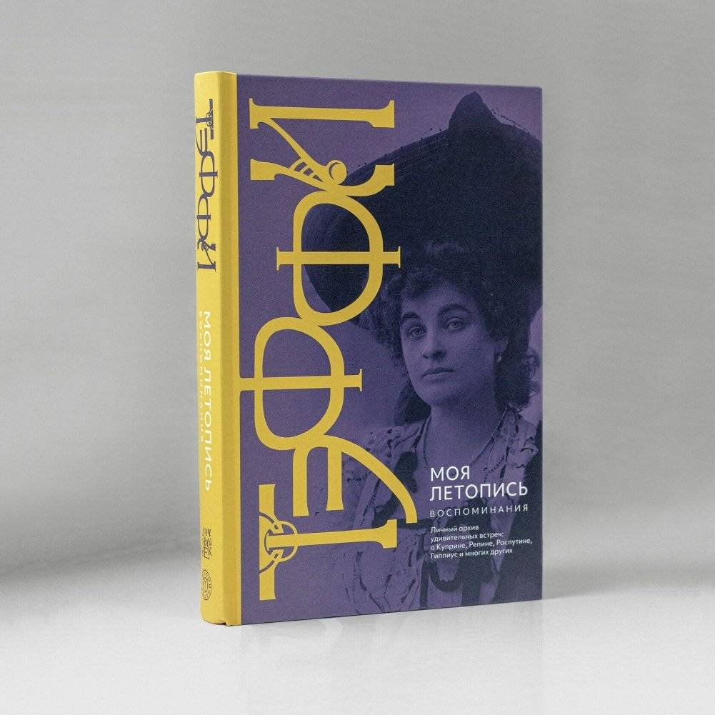 Моя летопись. Воспоминания фото книги 5