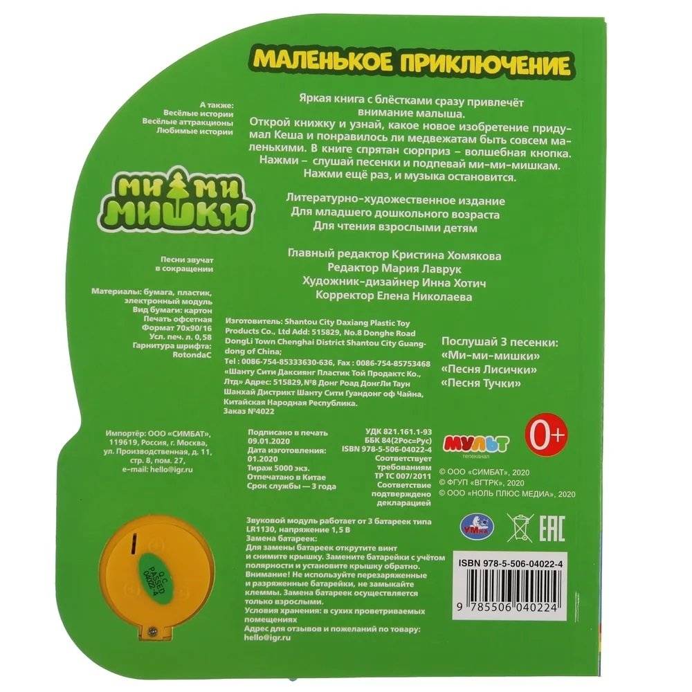 Музыкальная книжка игрушка для малышей. Мимимишки. Маленькое приключение фото книги 5