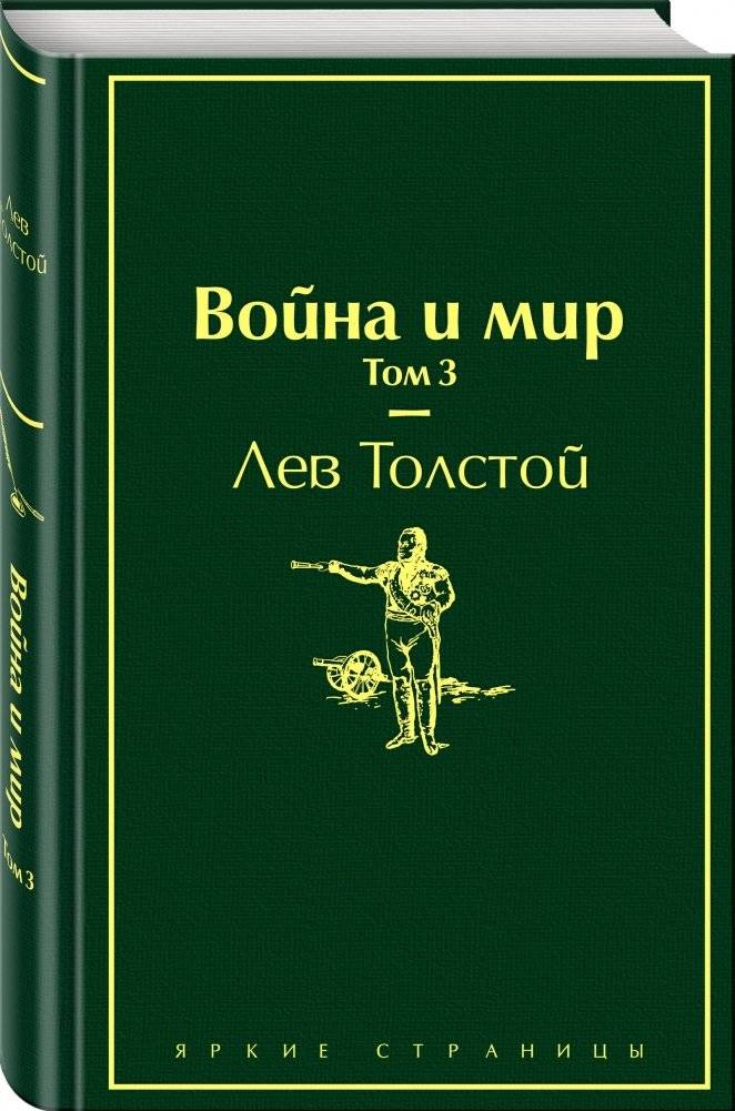 Война и мир. Том 3 фото книги 2