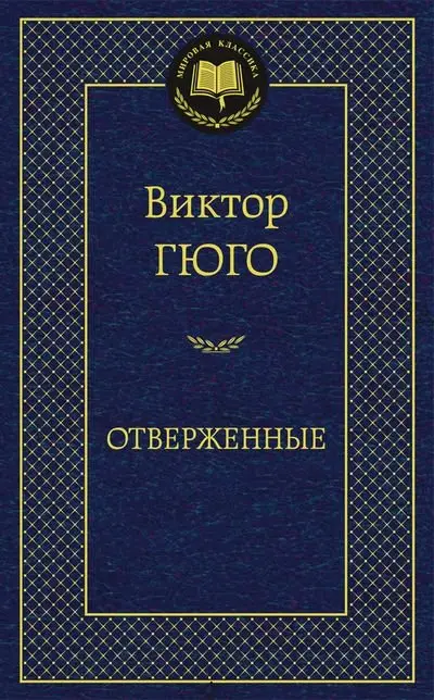 Отверженные фото книги