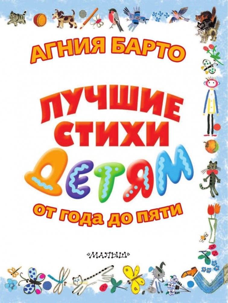 Лучшие стихи детям от года до пяти фото книги 4