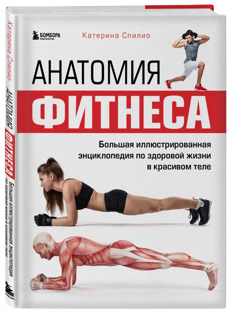 Анатомия фитнеса. Большая иллюстрированная энциклопедия по здоровой жизни в красивом теле фото книги 2