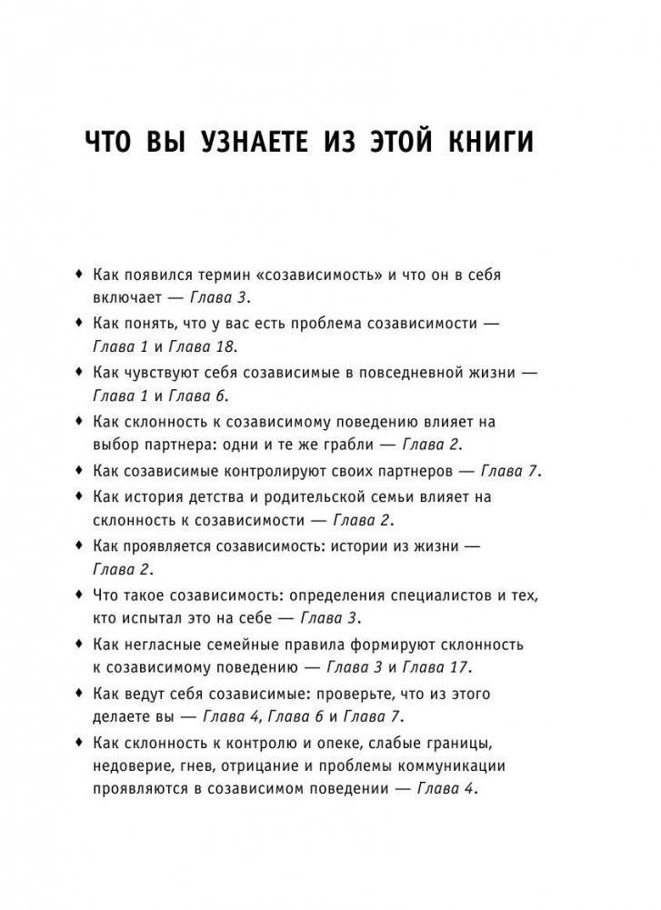 Спасать или спасаться? Как избавитьcя от желания постоянно опекать других и начать думать о себе фото книги 5