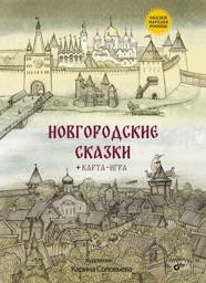 Новгородские сказки | Novgorod Tales