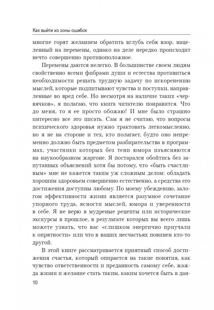 Как выйти из зоны ошибок: избавьтесь от негативных мыслей и возьмите под контроль свою жизнь фото книги 12