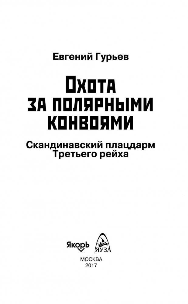 Охота за полярными конвоями. Скандинавский плацдарм Третьего рейха фото книги 3