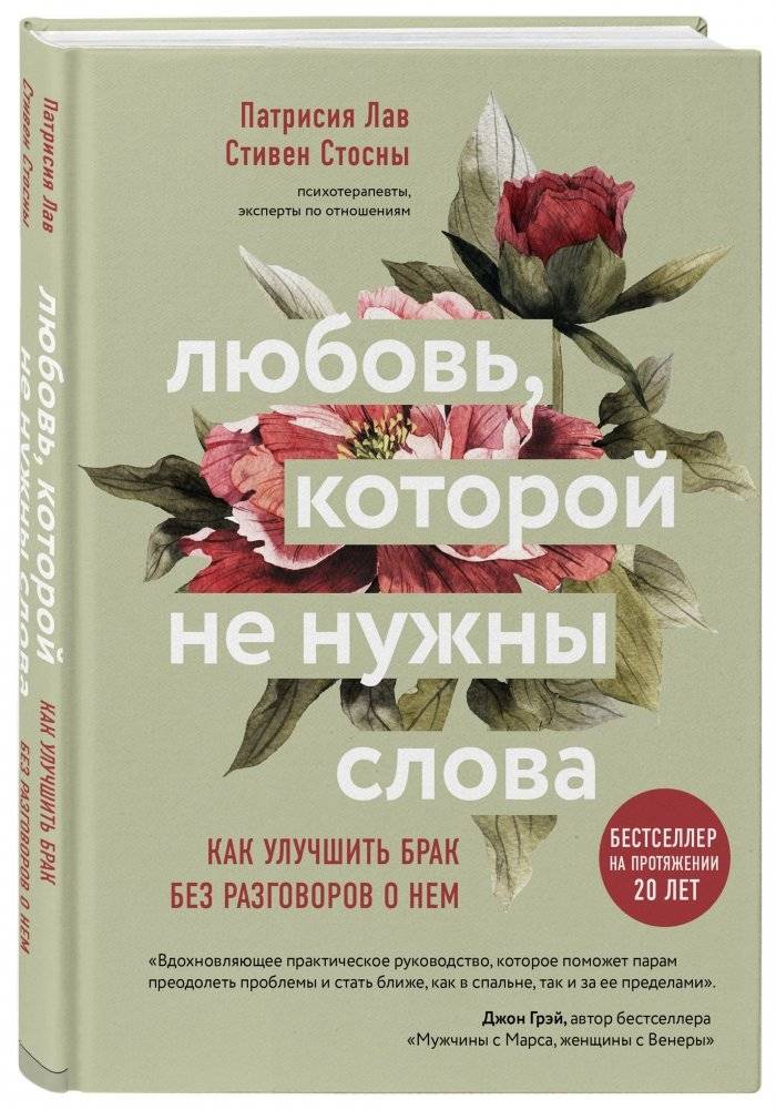 Любовь, которой не нужны слова. Как улучшить брак без разговоров о нем фото книги 2
