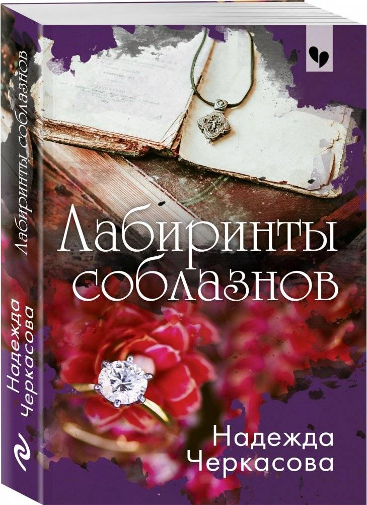 Лабиринты соблазнов фото книги 2