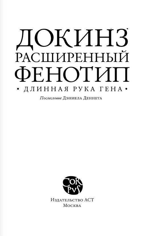 Расширенный фенотип. Длинная рука гена фото книги 3