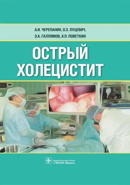 Острый холецистит фото книги