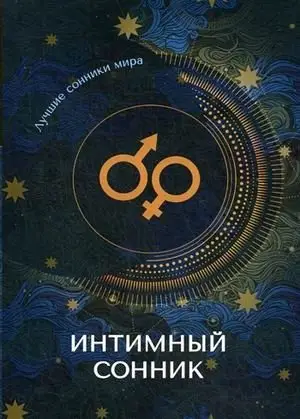 Интимный сонник фото книги