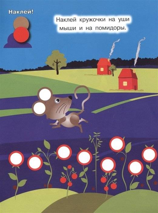 Наклей кружочки. Окружающий мир фото книги 4