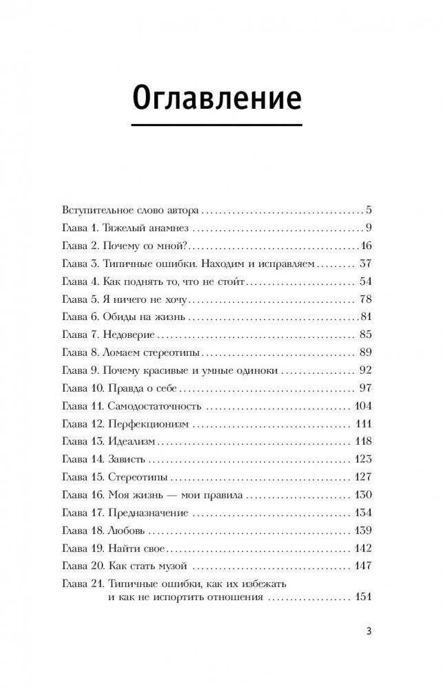 Без пудры. Правила жизни интеллектуальной стервы фото книги 14