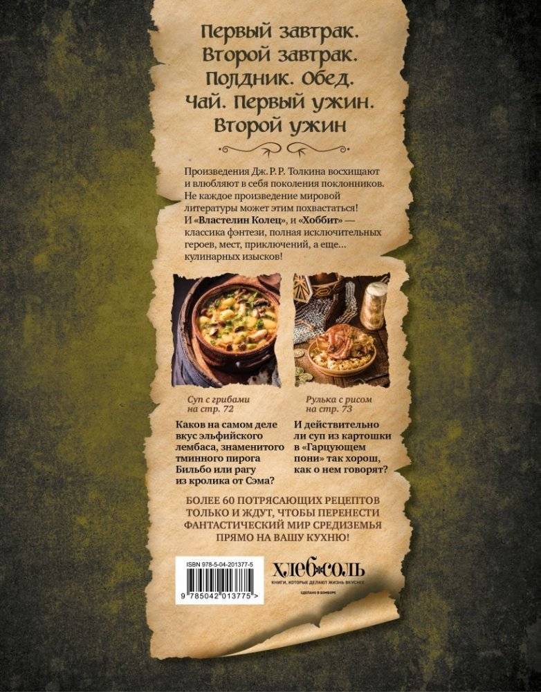 Поваренная книга саги "Властелин колец". Лембас, рагу из кролика и другие блюда из вселенной Дж.Р.Р. Толкина фото книги 2