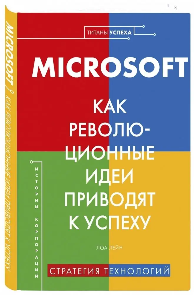 Microsoft. Как революционные идеи приводят к успеху фото книги
