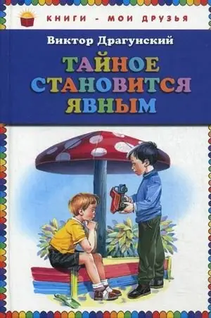 Тайное становится явным фото книги