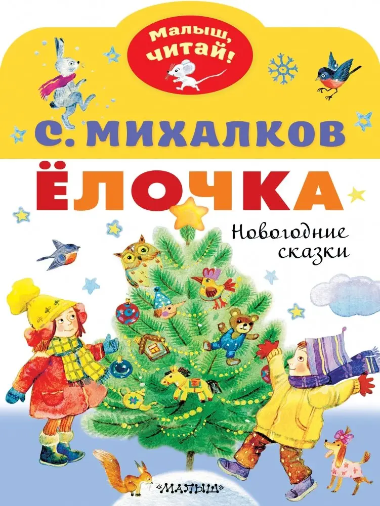 Ёлочка. Новогодние сказки фото книги