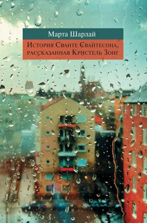История Сванте Свантесона, рассказанная Кристель Зонг фото книги