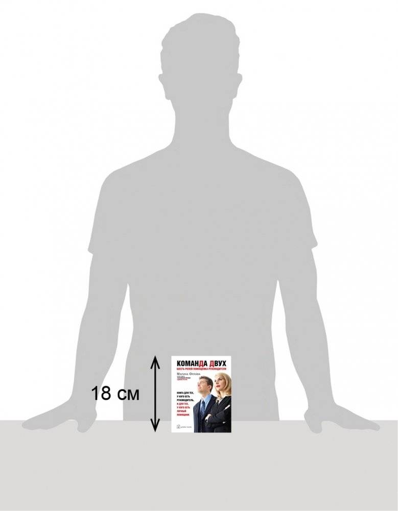 "Команда двух": шесть ролей помощника руководителя. Книга для тех, у кого есть руководитель, и для тех, у кого есть личный помощник фото книги 2