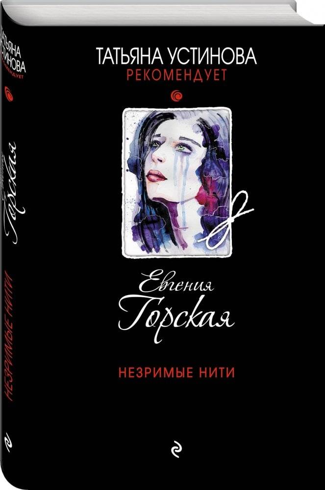 Незримые нити фото книги 2