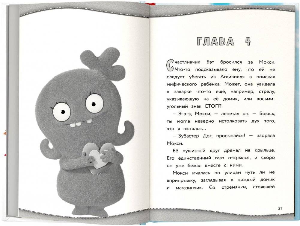 UglyDolls. Куклы с характером. Официальная новеллизация фото книги 4