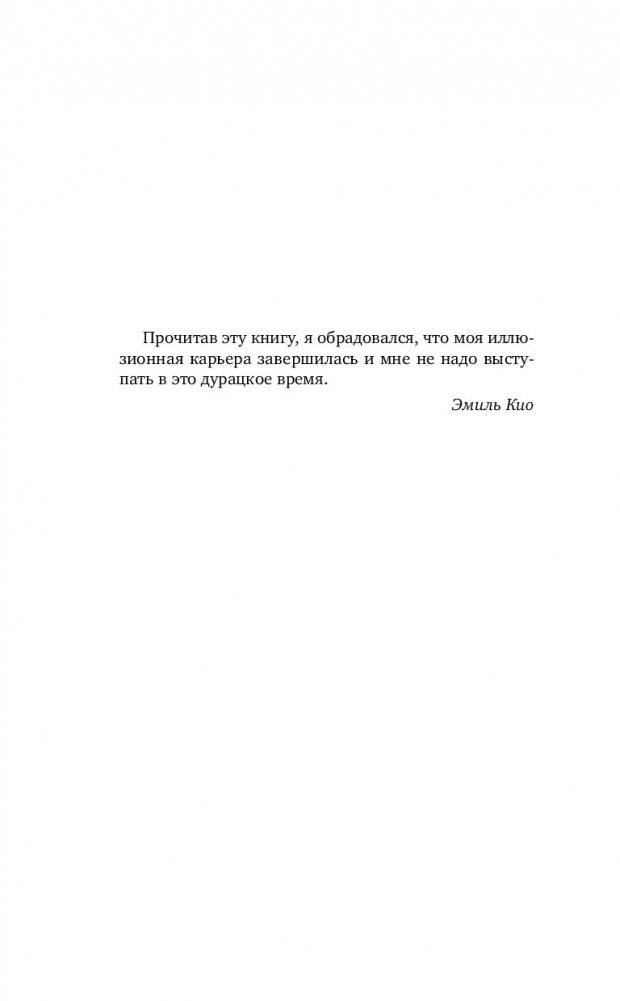 Записки на полях шляпы фокусника фото книги 13