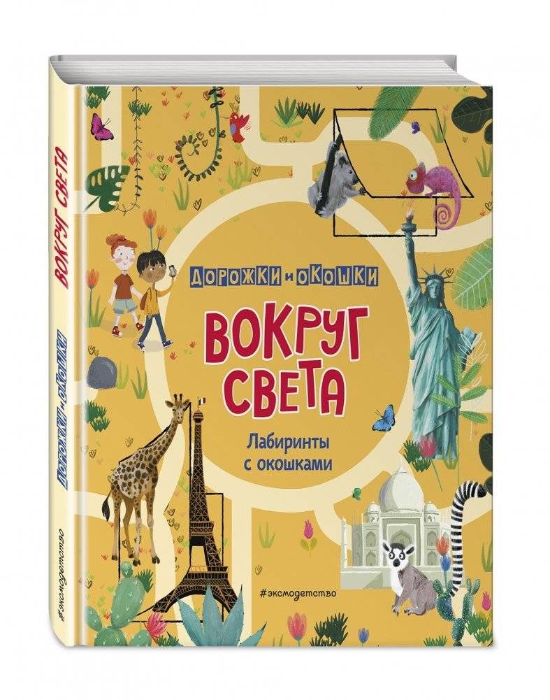 Вокруг света. Лабиринты с окошками фото книги 2