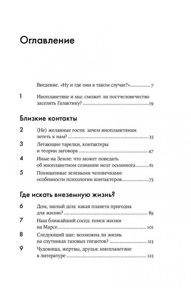 Одиноки ли мы во Вселенной? Ведущие ученые мира о поисках инопланетной жизни фото книги 6