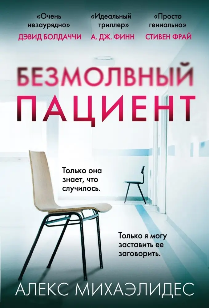 Безмолвный пациент фото книги