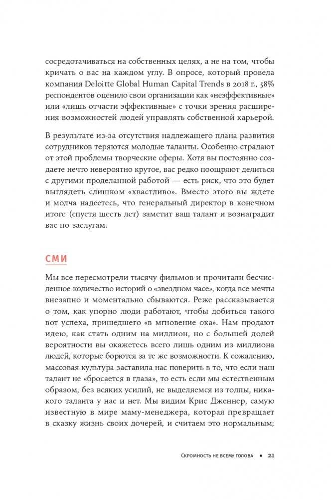 К чёрту скромность! Как преодолеть неуверенность и начать продвигать себя фото книги 16