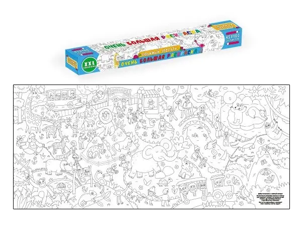 Очень большая раскраска. Любимый зоопарк фото книги