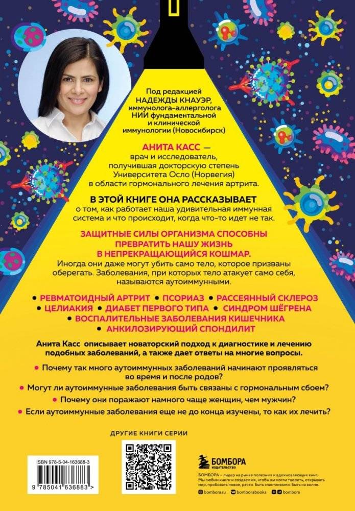 Загадка иммунитета. Механизм развития аутоиммунных заболеваний и доступные способы остановить этот процесс фото книги 17