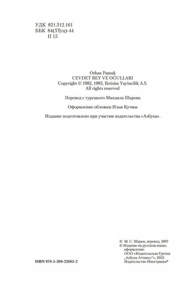 Джевдет-бей и сыновья фото книги 3