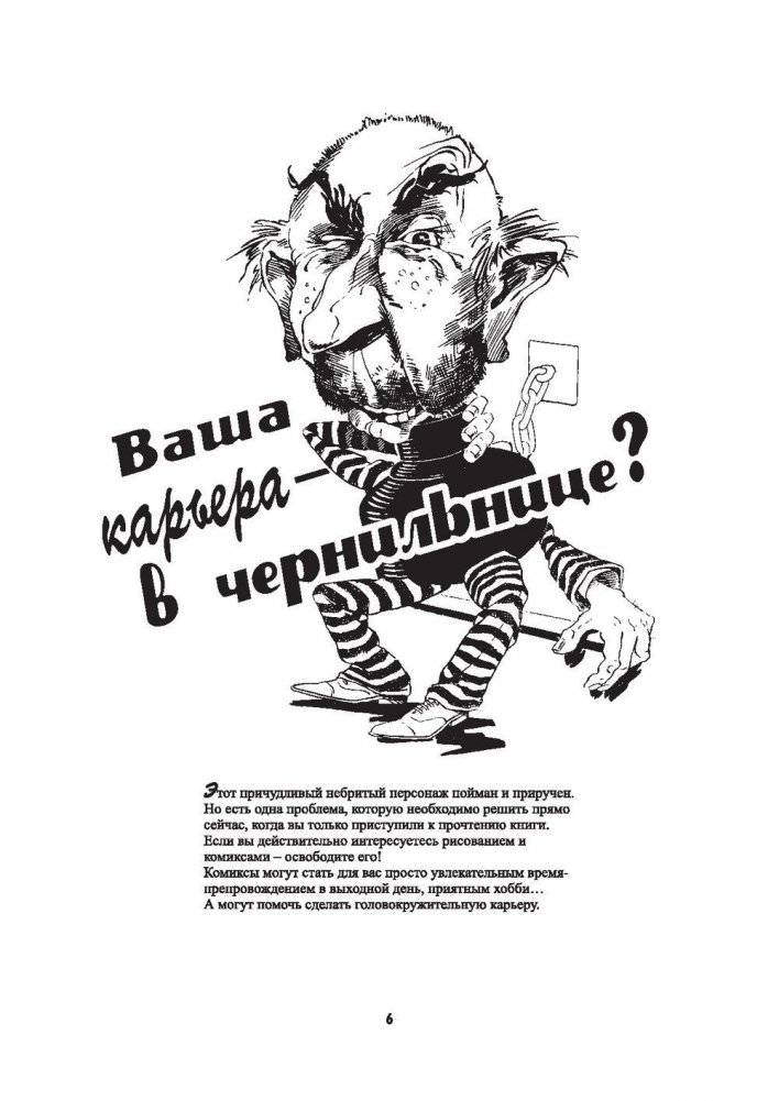 Рисуем карикатуры шутя фото книги 5