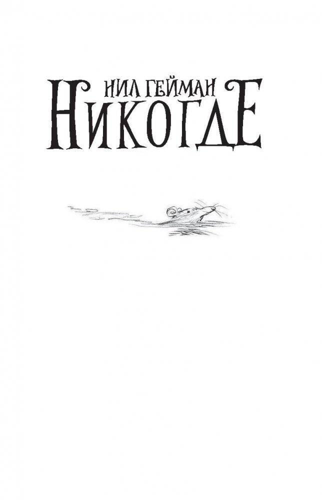 Никогде фото книги 2