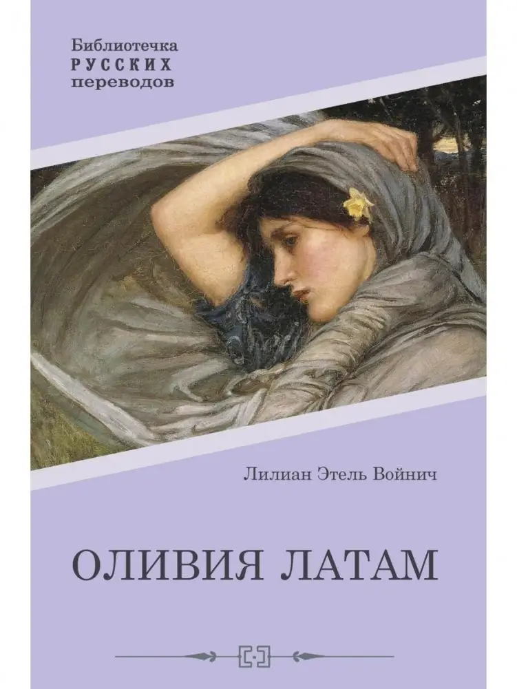 Оливия Латам. Роман фото книги