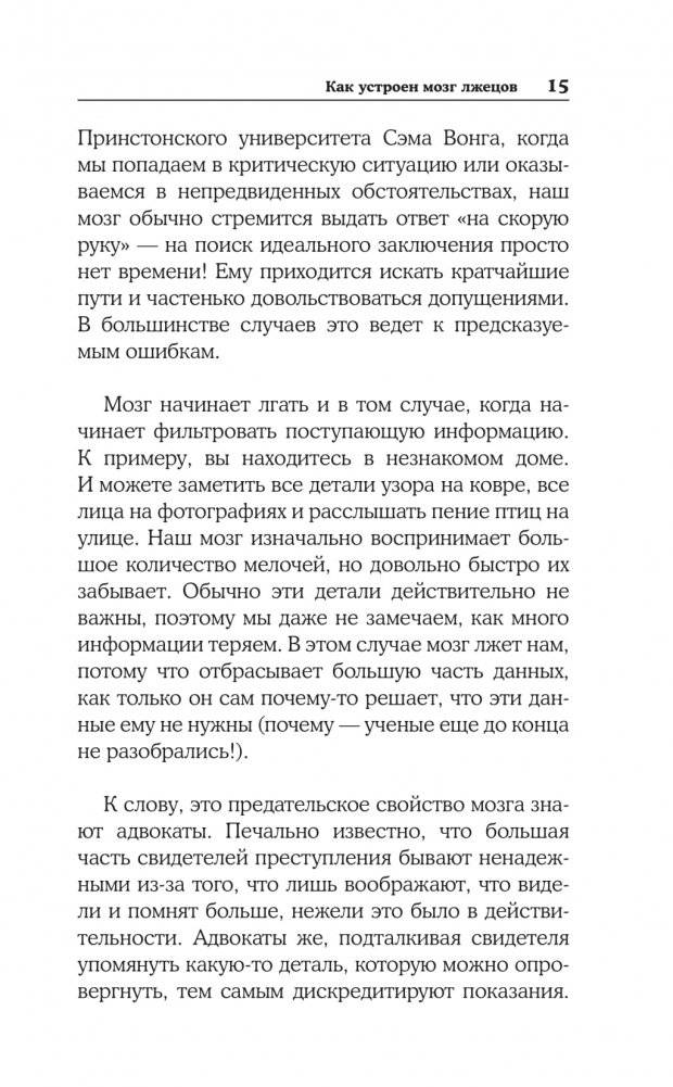 Все врут! Как распознать ложь и научиться врать самому фото книги 10
