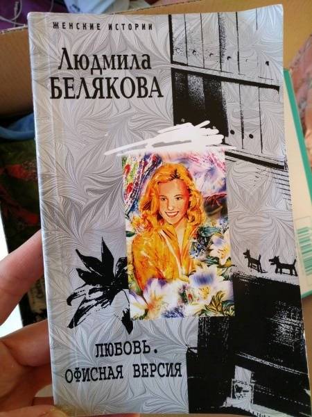 Любовь. Офисная версия фото книги 2