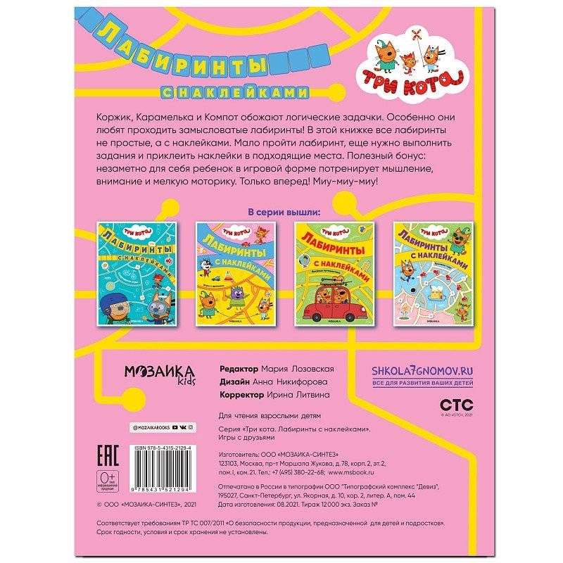 Три кота. Лабиринты с наклейками. Игры с друзьями фото книги 5